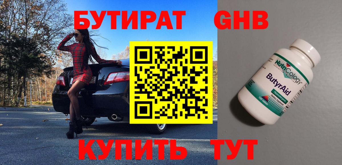Бутират 99% Краснокаменск