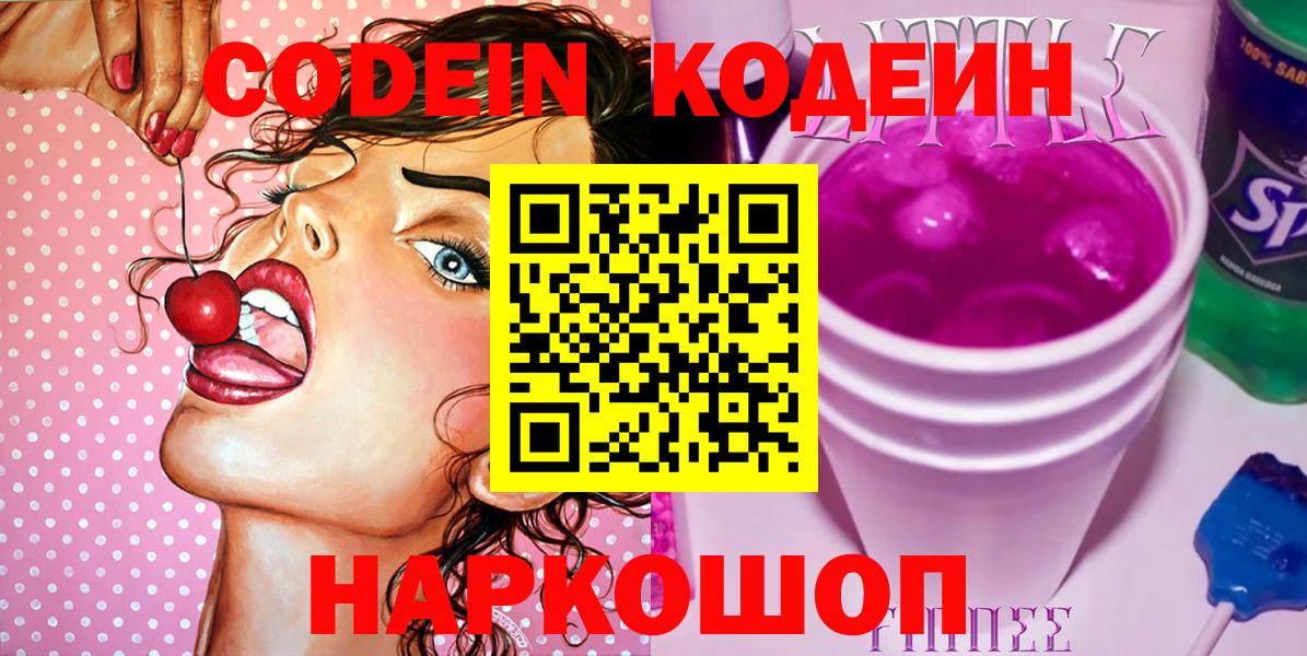 Codein Purple Drank  Вход с VPN  Краснокаменск  Кодеиновый сироп Lean Purple Drank 